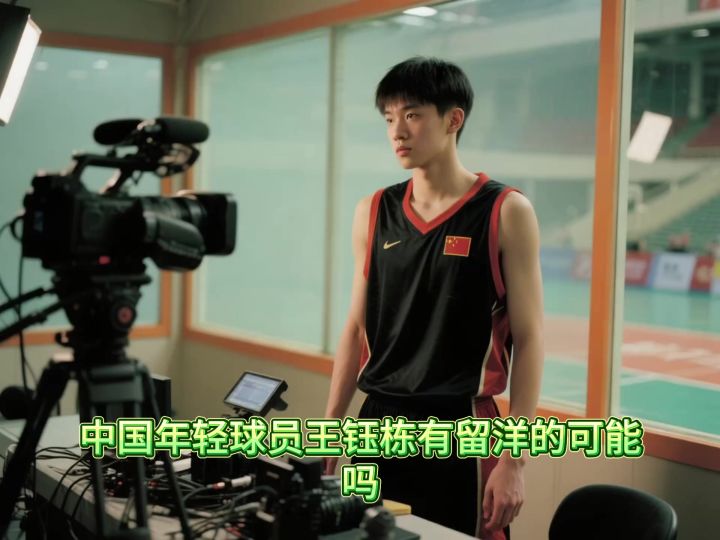 中国年轻球员王钰栋有留洋的可能吗?截图