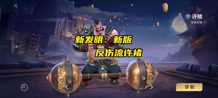 新发明:万血反伤流许褚截图