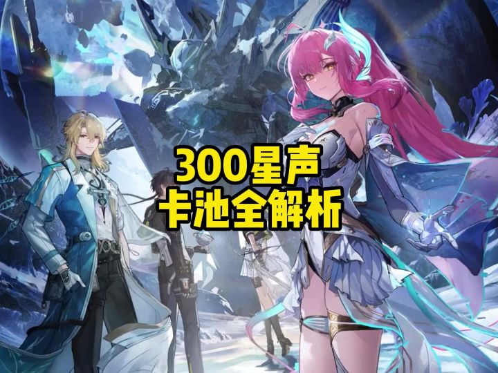 鸣潮3.1猛料炸场!300星声+卡池全解析截图