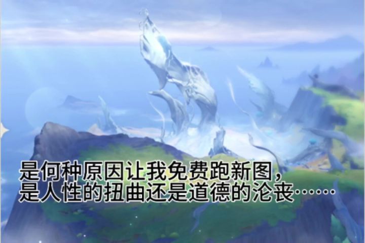 原神月之4地图为何免费跑截图