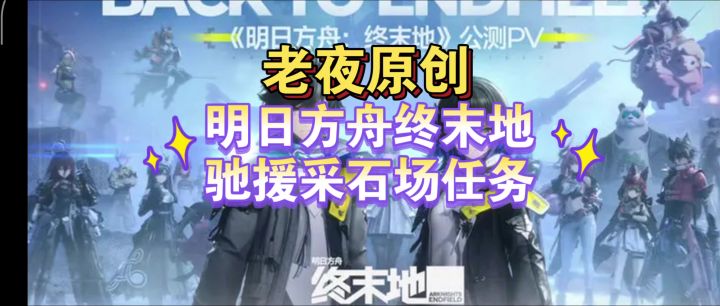「明日方舟：终末地」驰援采石场叉车攻略截图