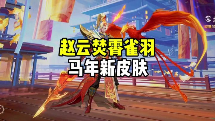 赵云马年新皮肤截图