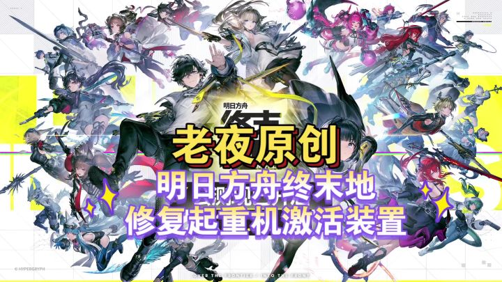 「明日方舟：终末地」修复大型起重机激活装置顺序攻略截图