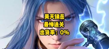 全网最倔强up主！副本翻车照样硬刚，没出货我真的会谢！