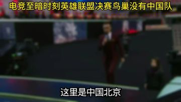 好在王者荣耀崛起，本次电竞鸟巢成都AG大战重庆狼都是国队