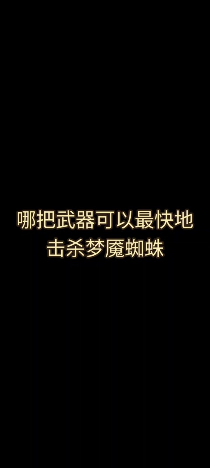 哪吧武器可以最快击杀梦魇蜘蛛截图