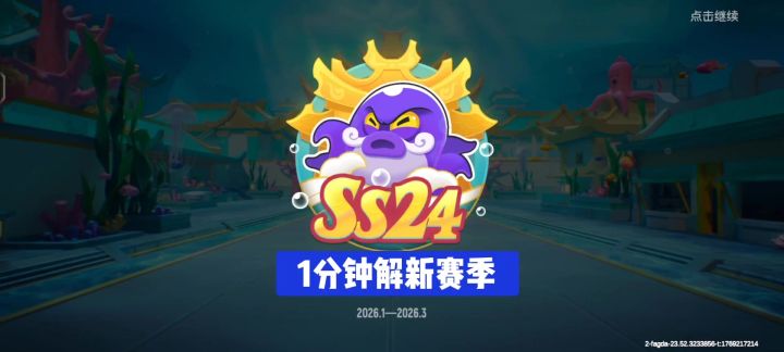 1分钟速解SS24新赛季!截图