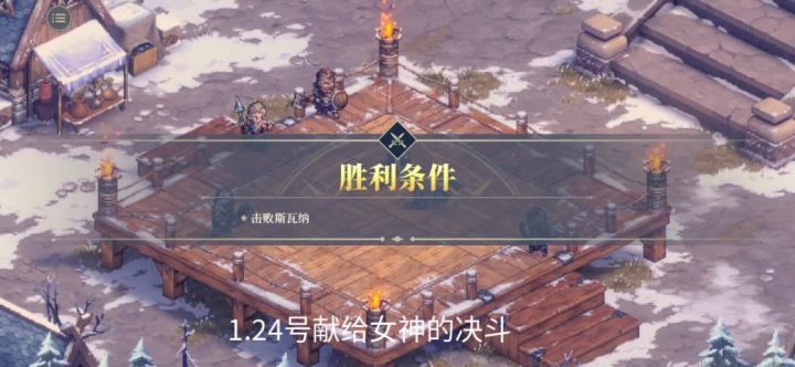 献给女神的决斗截图