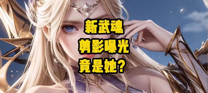 别划走！新武魂剪影曝光，竟是人气王千仞雪！截图