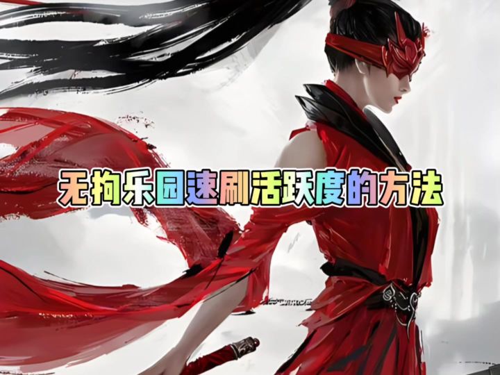 永劫无间手游无拘乐园速刷活跃度的方法截图
