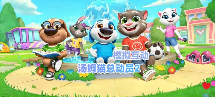 汤姆猫总动员2来啦!超萌角色欢乐互动截图
