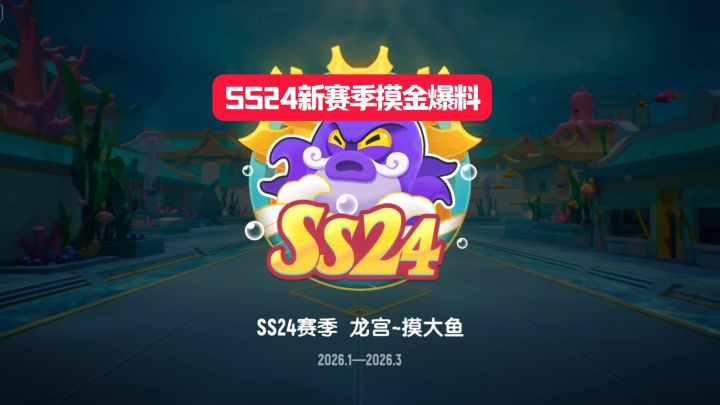 SS24赛季摸金模式爆料截图