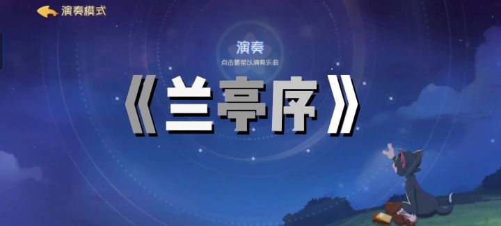 在猫鼠中演奏兰亭序截图