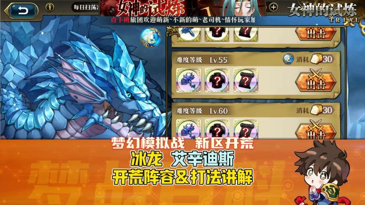 【新区开荒】冰龙 艾辛迪斯 开荒阵容和打法讲解 女神的试炼截图