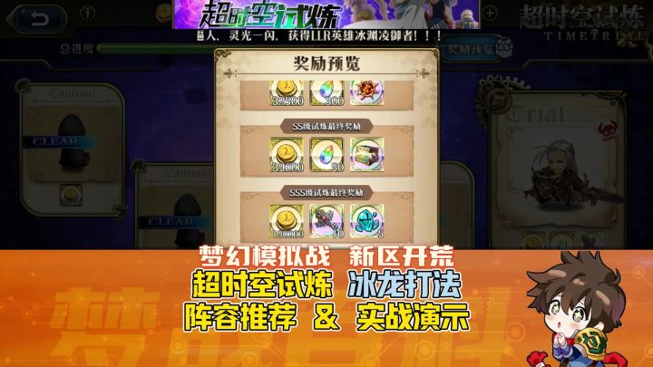 【新区开荒】超时空试炼 冰龙打法讲解 含阵容推荐和通关演示截图