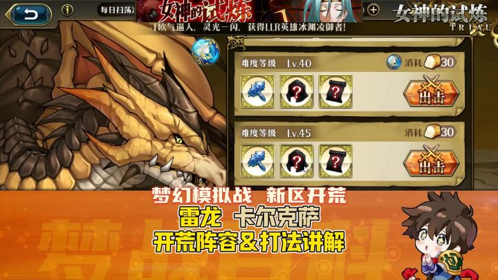 【新区开荒】雷龙卡尔克萨 开荒阵容和打法讲解 女神的试炼截图