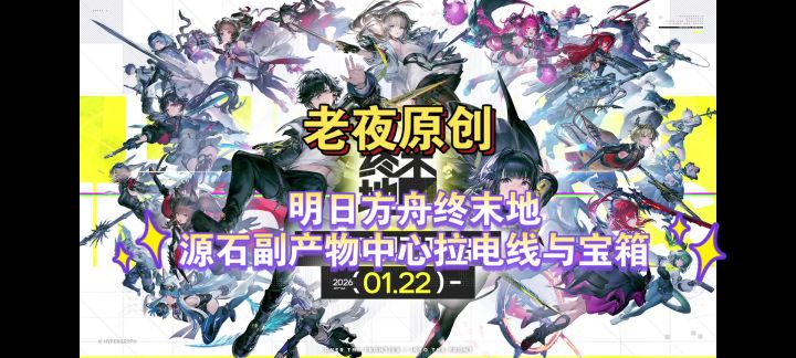 「明日方舟:终末地」源石副产物中心拉电线截图