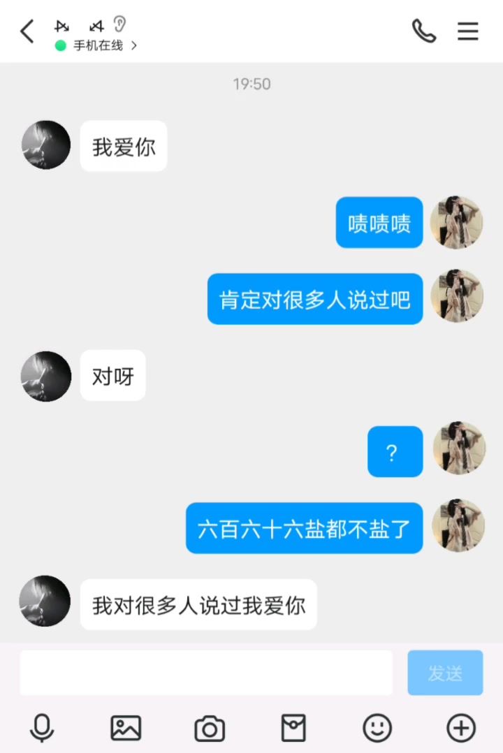 我爱你 . 肯定对很多人说过吧 . 聊天记录截图