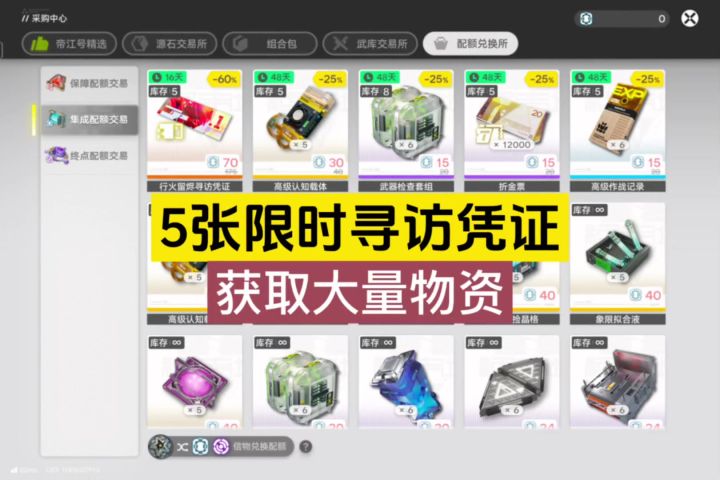 获取5张限时寻访凭证和大量物资攻略截图