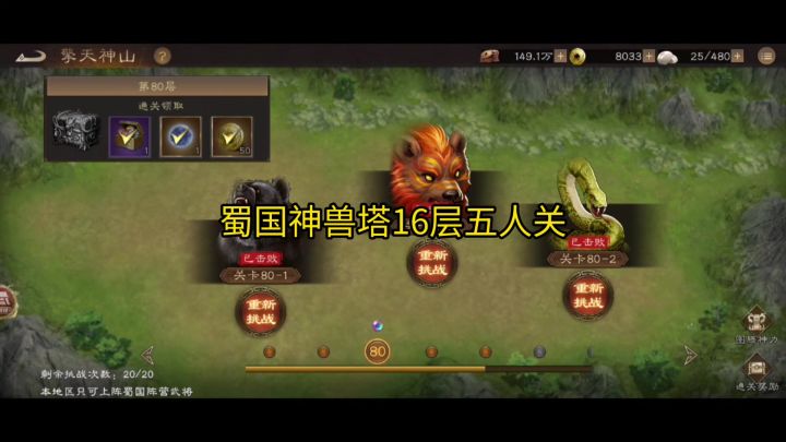【新三国曹操传】蜀国神兽塔16层五人关截图