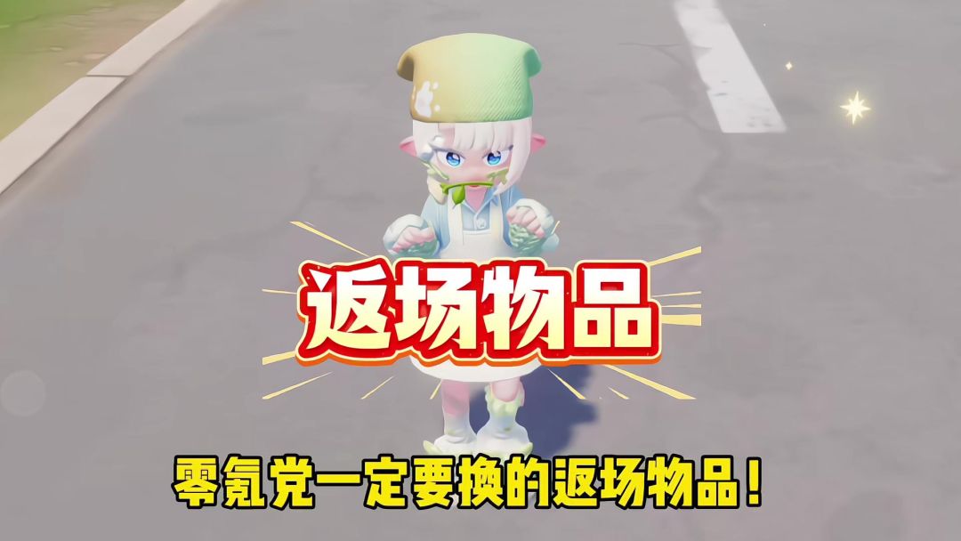 心动小镇 零氪党一定要换的返场物品！截图