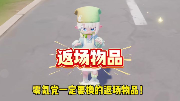 心动小镇 零氪党一定要换的返场物品!截图