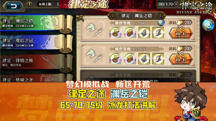 【新区开荒】律定之途 渊岳之铠 65级 70级 75级 冰龙控制打法截图