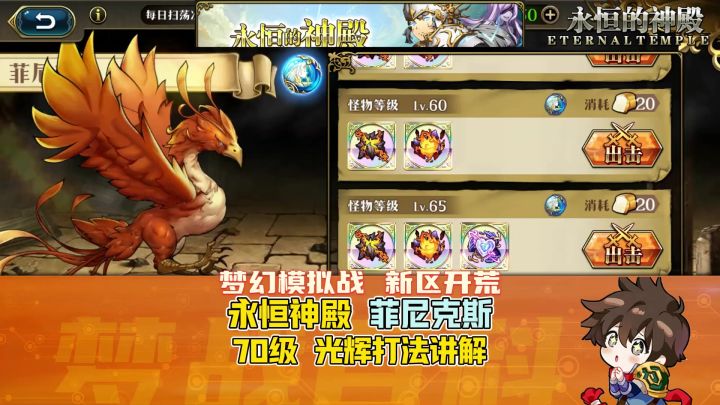 【新区开荒】永恒神殿 菲尼克斯 70级 光辉阵容打法讲解 凤凰截图