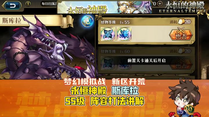 【新区开荒】永恒神殿 斯库拉 55级 阵容推荐和打法讲解 海怪截图