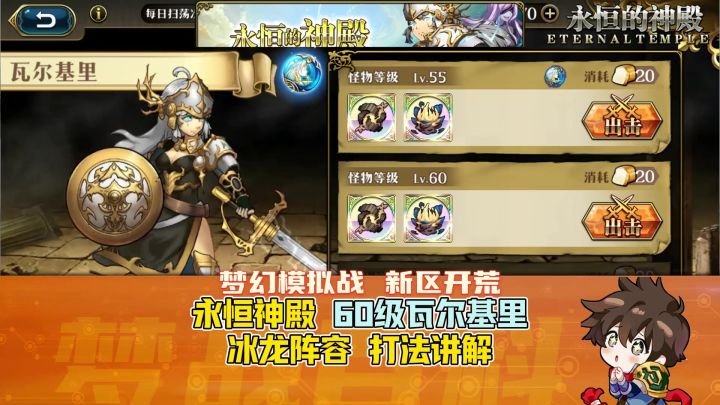 【新区开荒】永恒神殿 瓦尔基里 60级 冰龙阵容 打法讲解截图