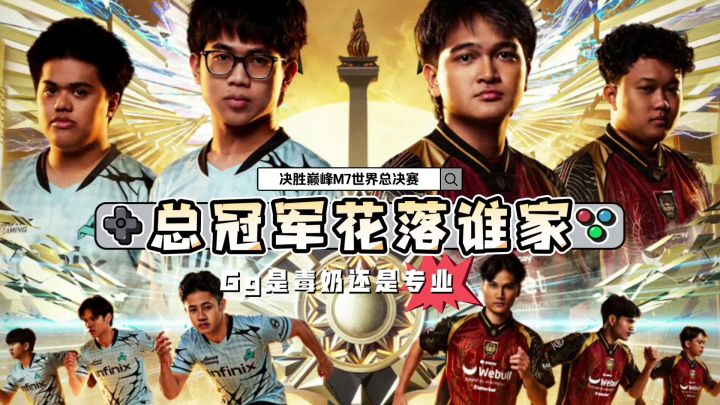 【决胜巅峰】M7世界总决赛冠军即将揭晓！截图