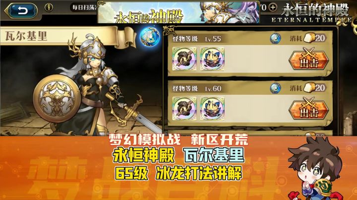 【新区开荒】永恒神殿 瓦尔基里 65级 冰龙阵容 打法讲解 女武神截图