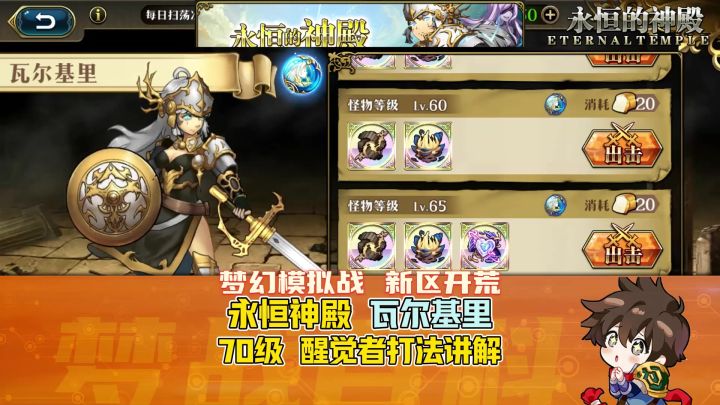 【新区开荒】永恒神殿 瓦尔基里 70级 醒觉者阵容 打法讲解截图