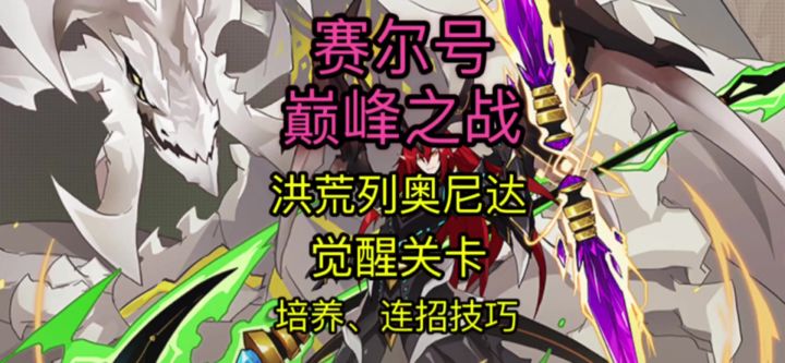 【赛尔号巅峰之战】洪荒列奥尼达觉醒关卡、培养及连招技巧攻略截图