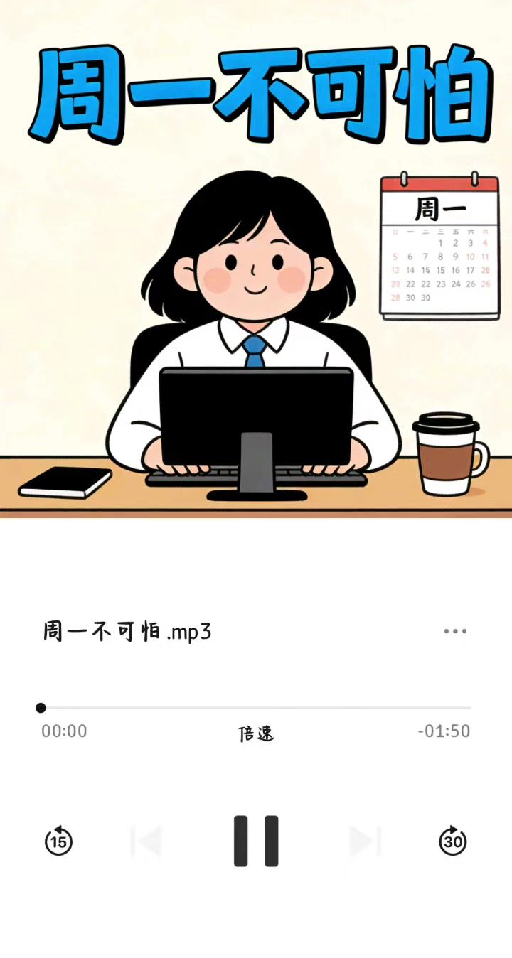 《周一不可怕》截图