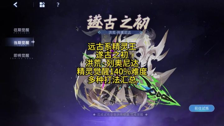 洪荒·列奥尼达 精灵觉醒140%难度 打法汇总截图