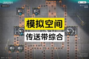 模拟空间：传送带综合全目标完成攻略