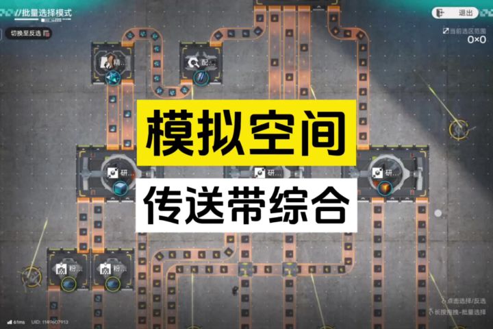 模拟空间:传送带综合全目标完成攻略截图