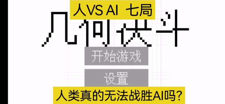 人类真的无法战胜ai吗截图