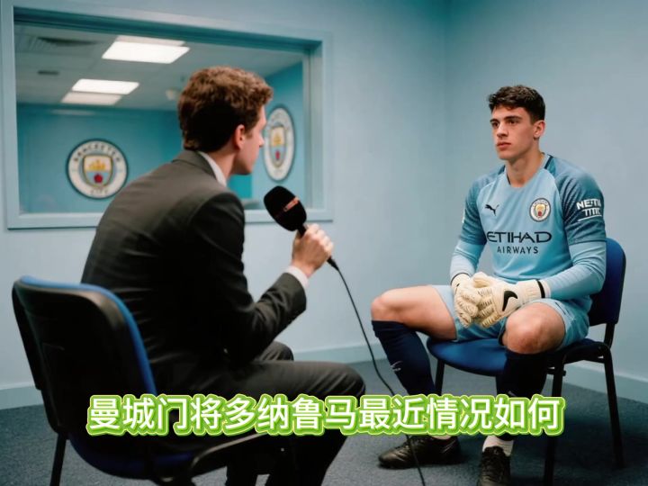 曼城门将多纳鲁马最近情况如何?有关于他未来的传闻吗?截图