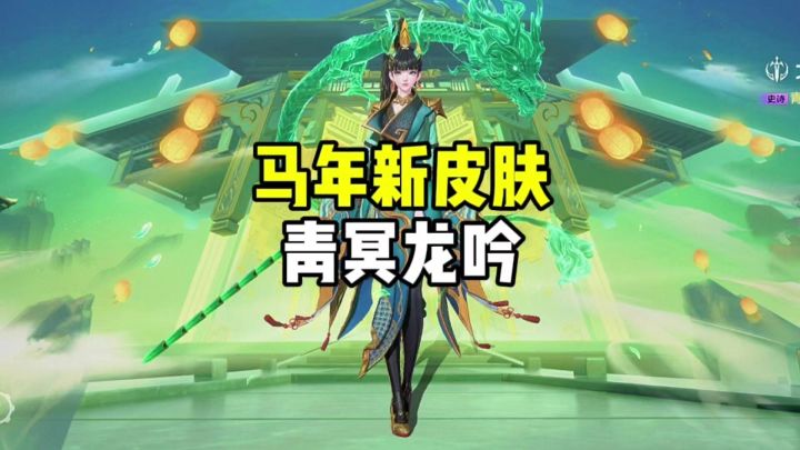 马年新皮肤青冥龙吟截图