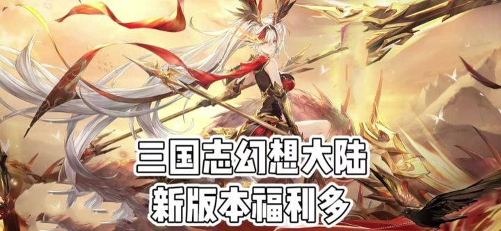 新版本福利多,新魂将那得拿截图