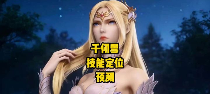 千仞雪技能定位预测,今晚18点官方揭晓!截图