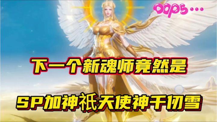 斗罗大陆魂师对决:下一个新魂师竟然是SP加神祇天使神千仞雪!截图