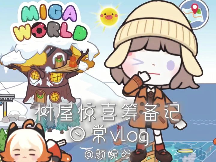 树屋惊喜筹备记#米加截图