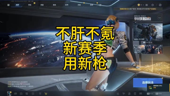 不肝不氪玩新枪#逆战未来 #逆战未来攻略截图