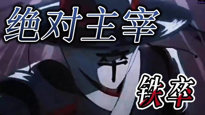 绝对主宰:铁卒截图