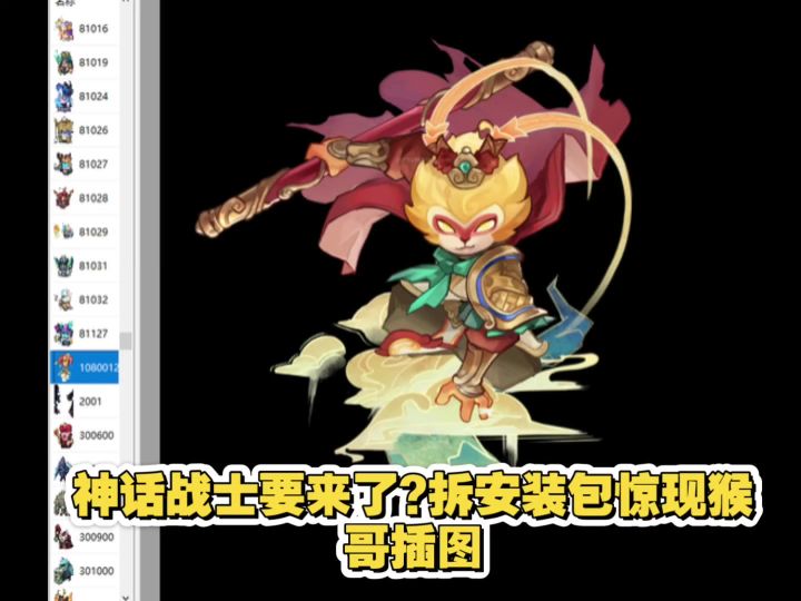 拆包惊现猴哥插图,神话战士要来了?截图