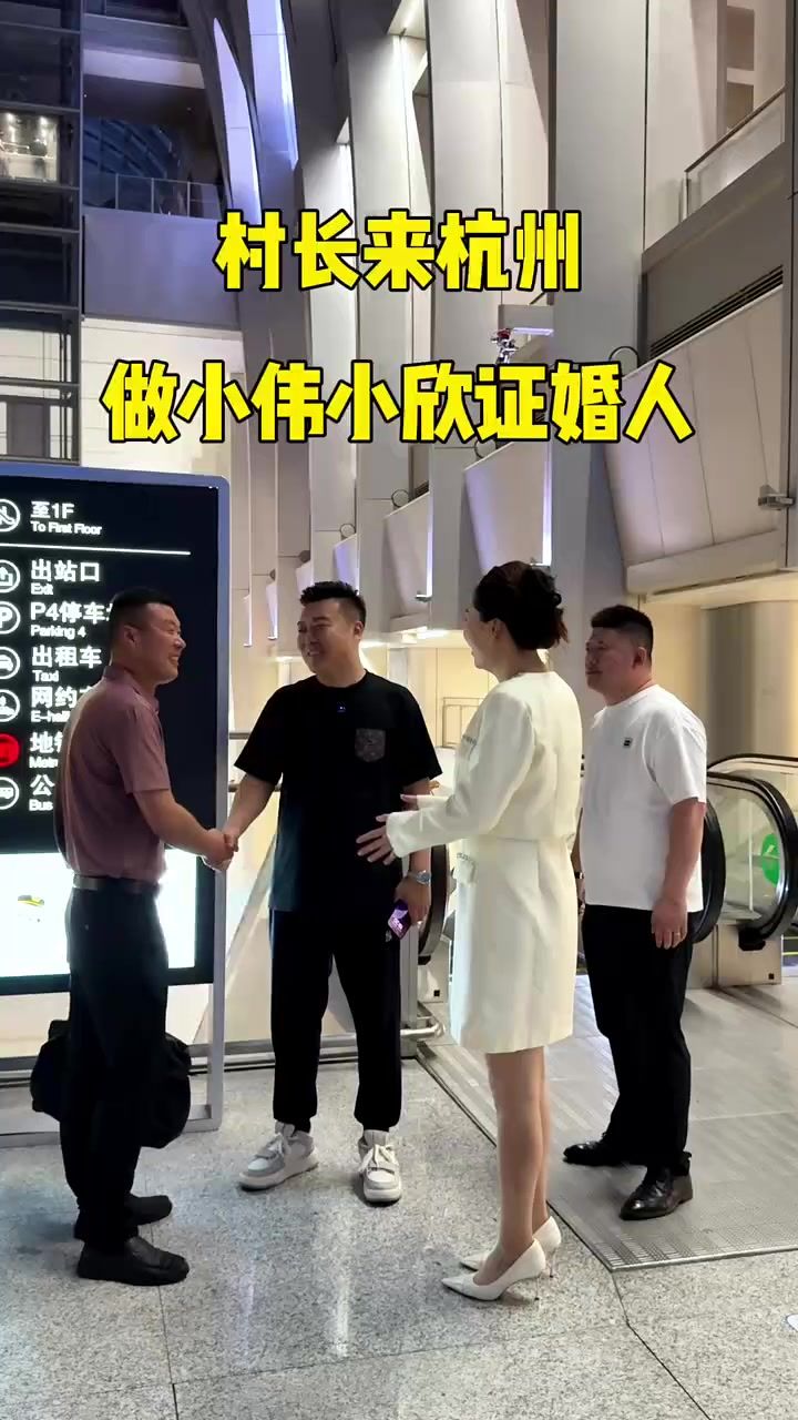 村长坐高铁来杭州做小伟小欣的证婚人,证婚人也必须是村长截图