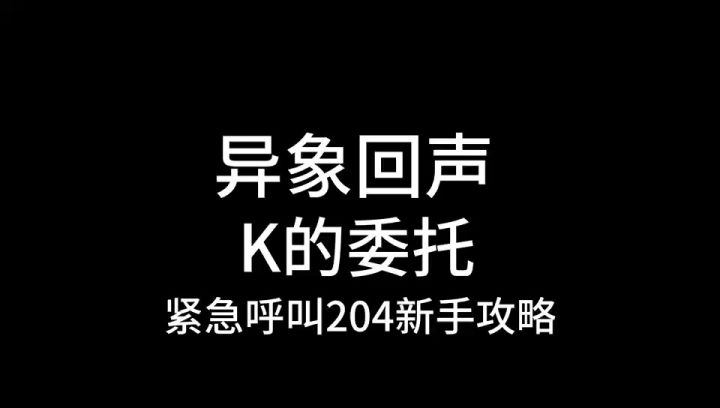 异象回声,K的委托204关新手攻略截图